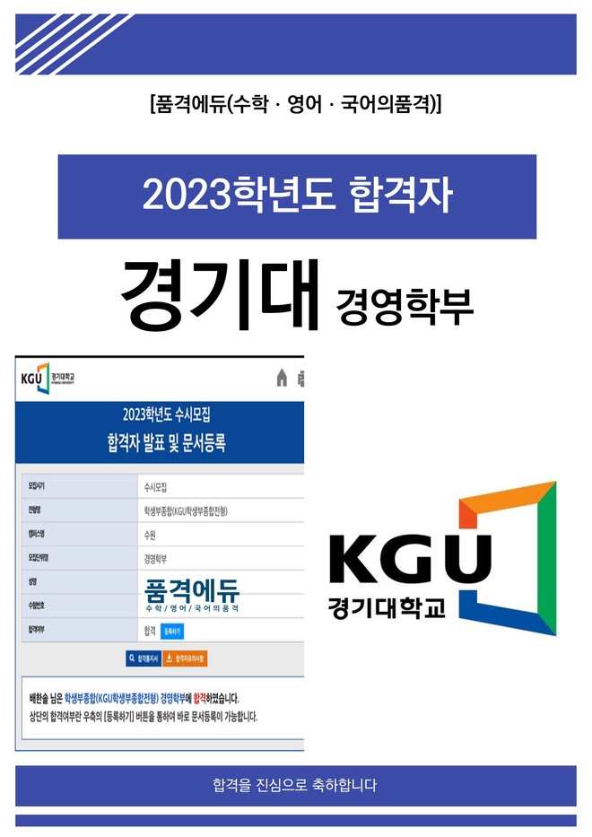 2023 경기대 경영학부 합격