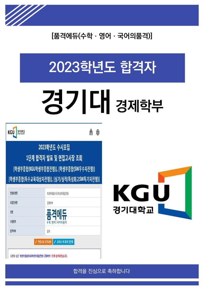 2023 경기대 경제학부 합격