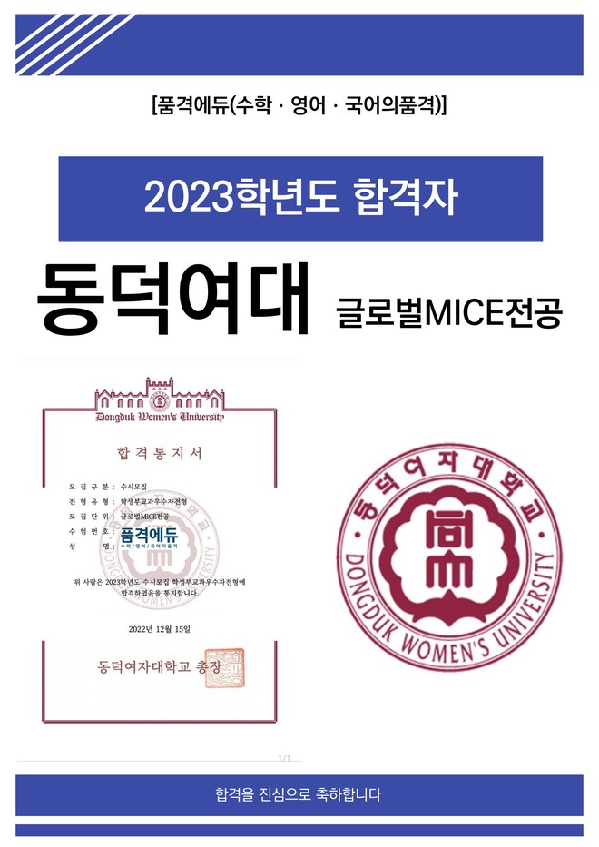 2023 동덕여대 글로벌MICE전공 합격