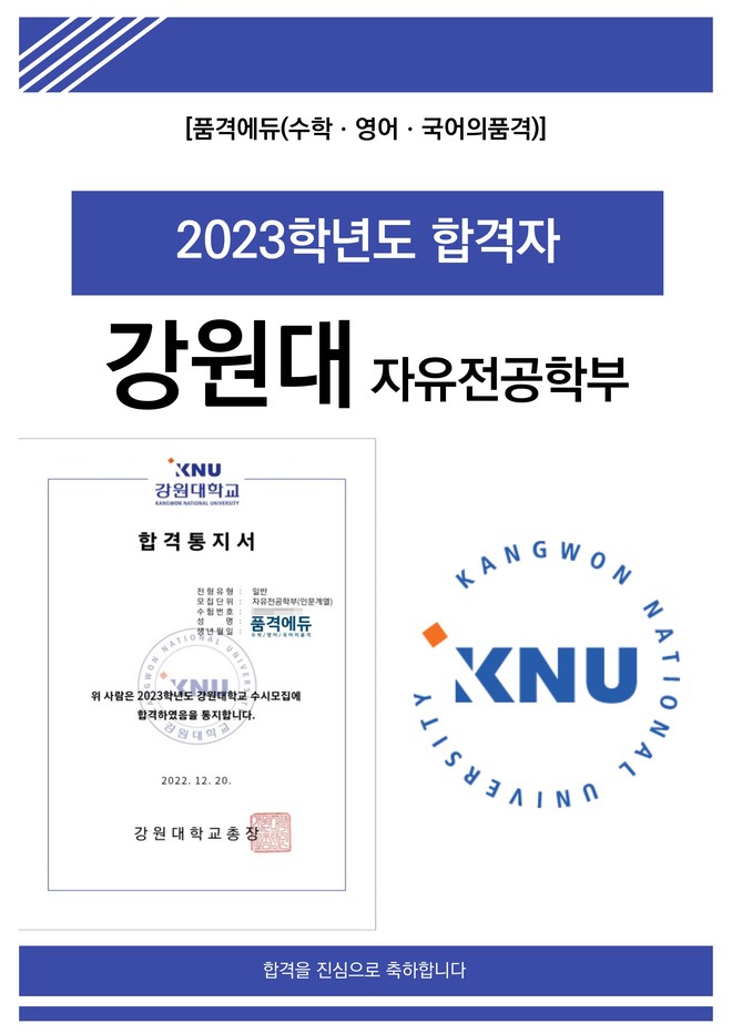 2023 강원대 자유전공학부 합격