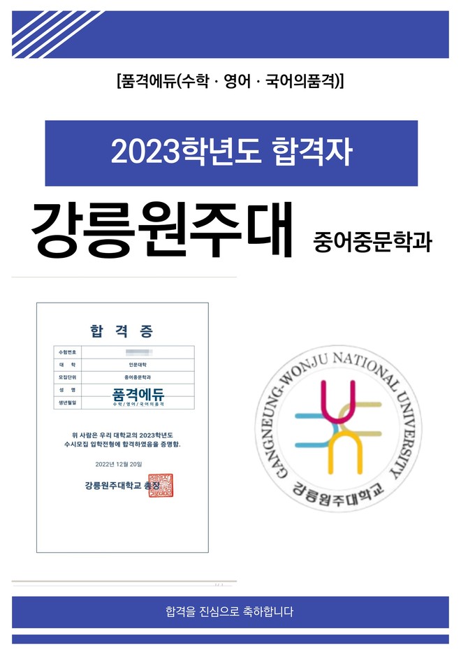 2023 강릉원주대 중어중문학과 합격