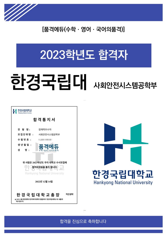 2023 한경국립대 사회안전시스템공학부 합격
