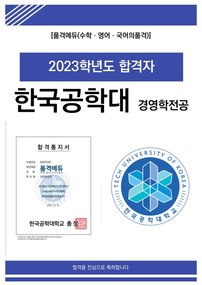 2023 한국공학대 경영학전공 합격