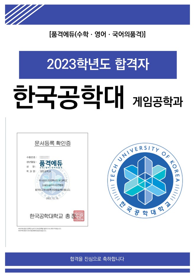 2023 한국공학대 게임공학과 합격