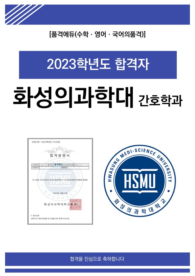 2023 화성의과학대 간호학과 합격