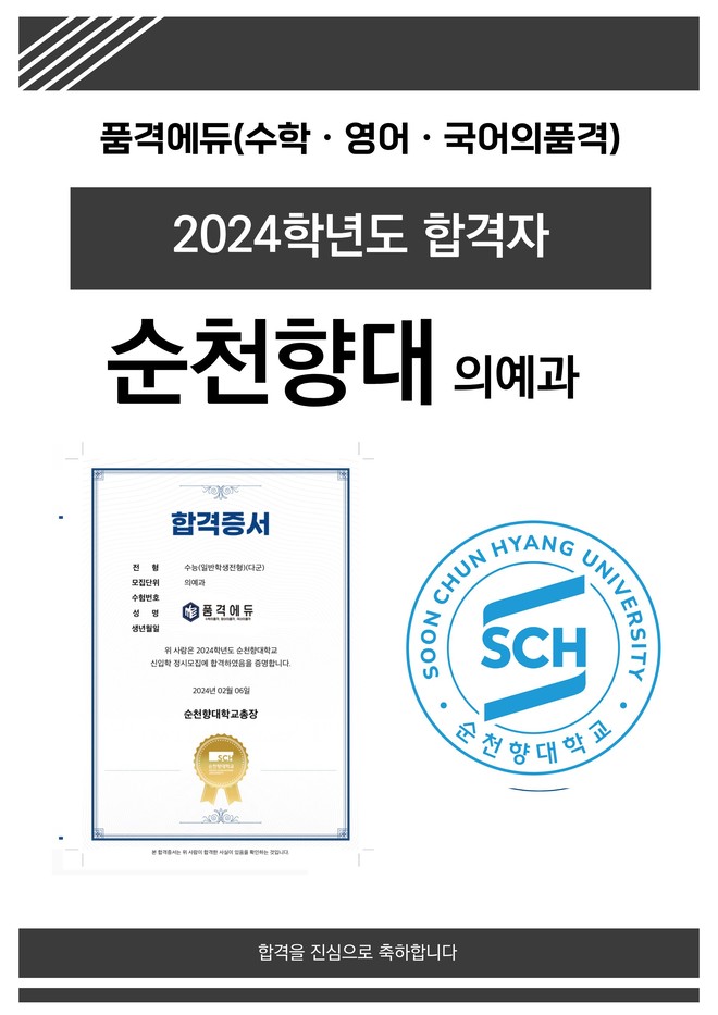 2024 순천향대 의예과 합격