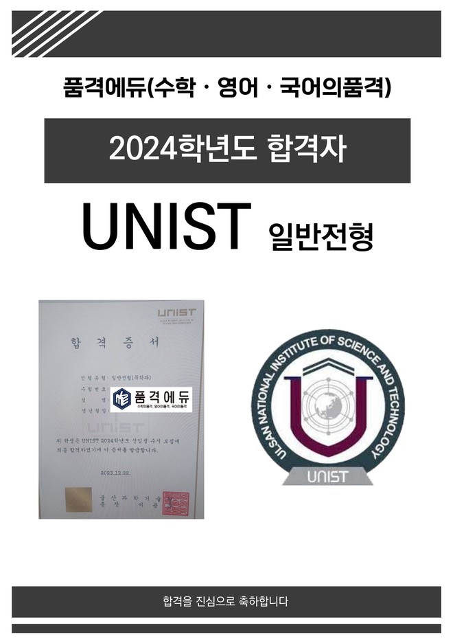 2024 UNIST 일반전형 합격