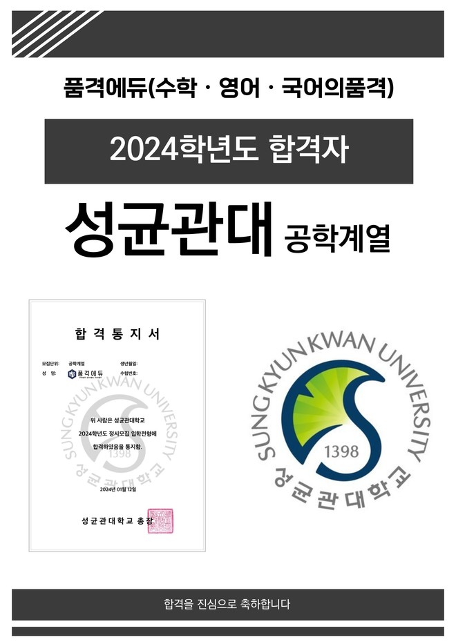 2024 성균관대 공학계열 합격
