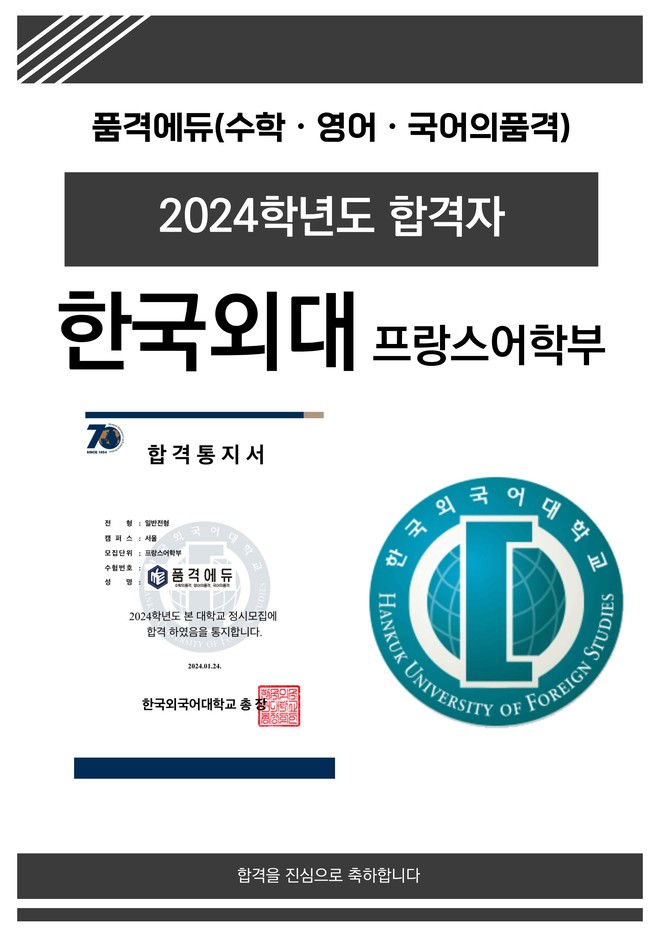 2024 한국외대 프랑스어학부 합격