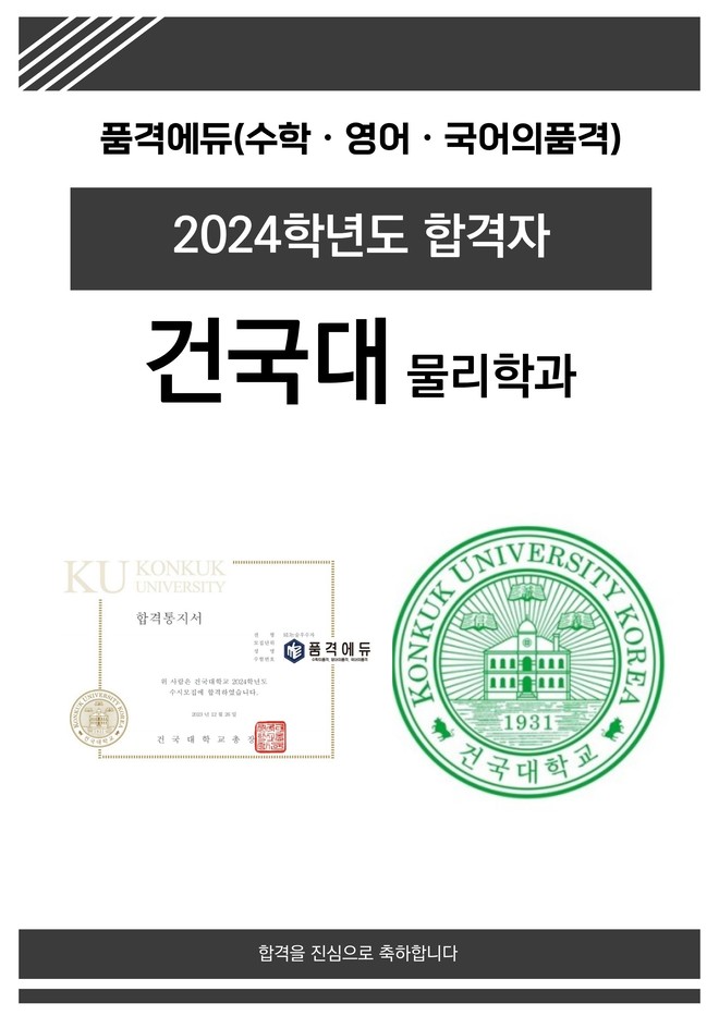 2024 건국대 물리학과 합격