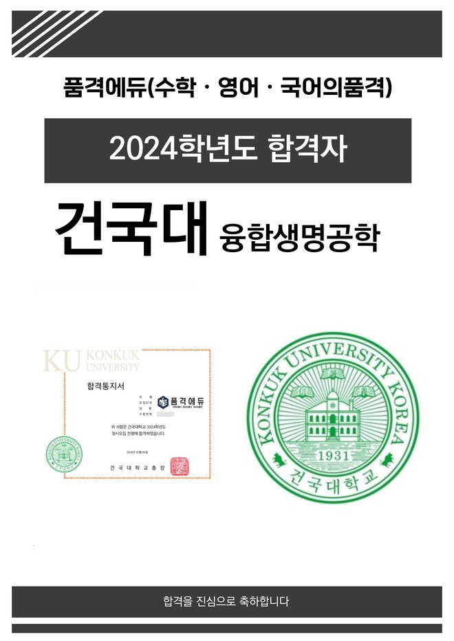 2024 건국대 융합생명공학 합격