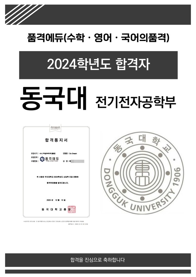 2024 동국대 전기전자공학부 합격