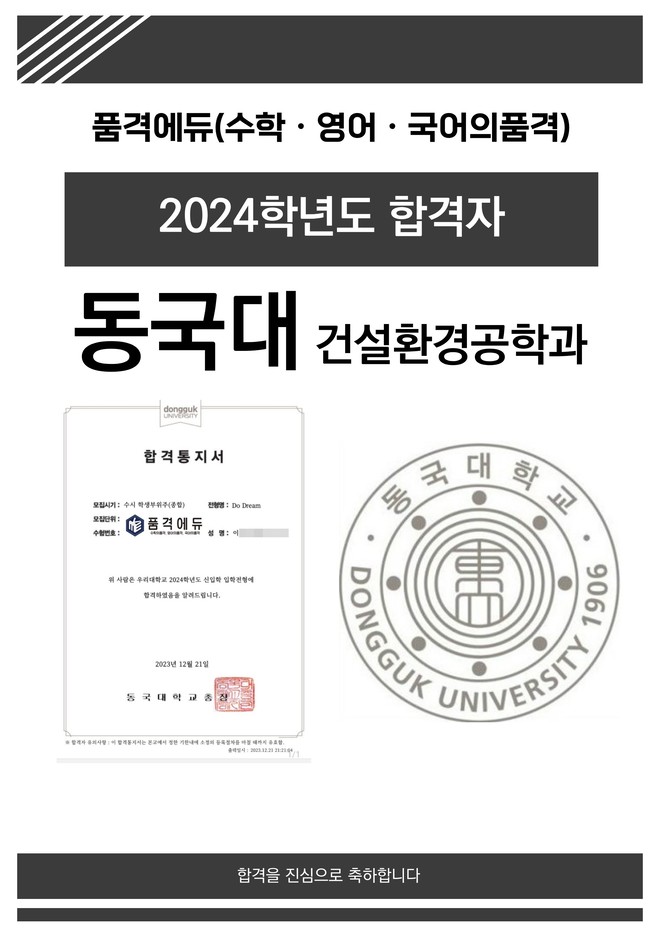 2024 동국대 건설환경공학과 합격