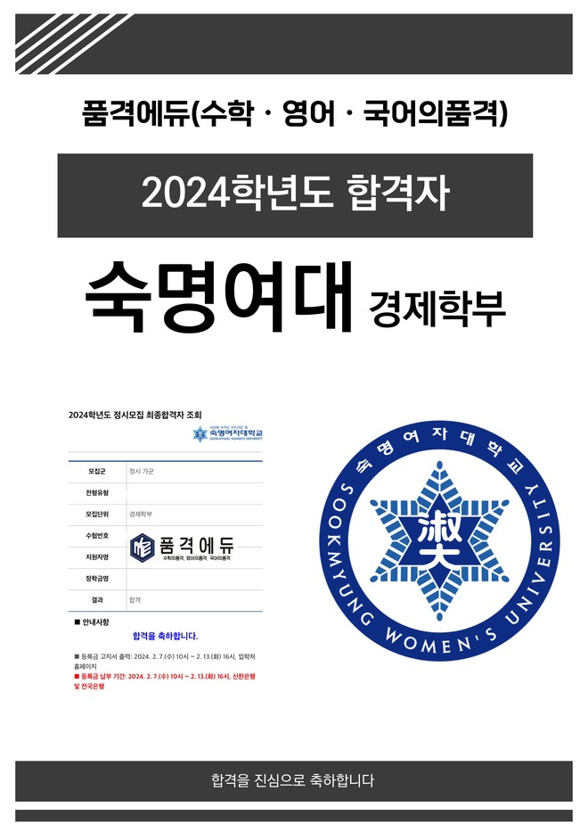2024 숙명여대 경제학부 합격