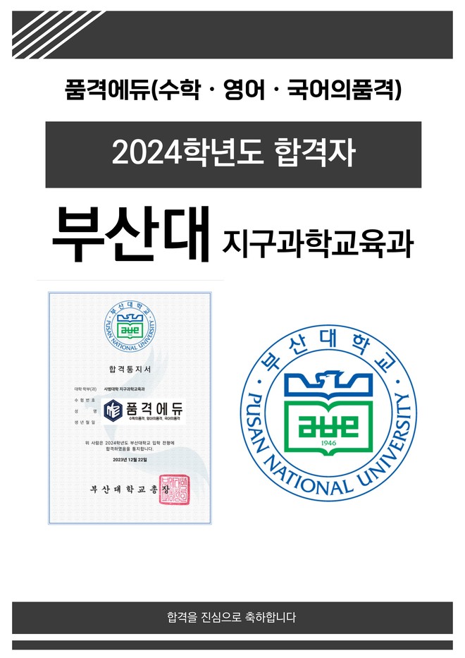 2024 부산대 지구과학교육과 합격