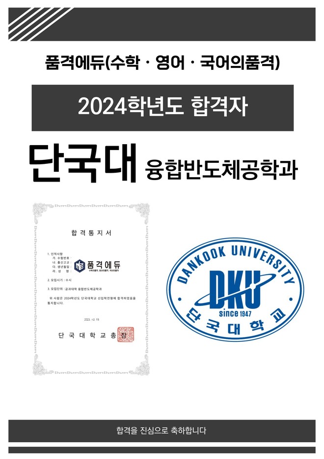 2024 단국대 융합반도체공학과 합격