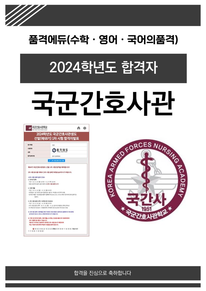 2024 국군간호사관 합격