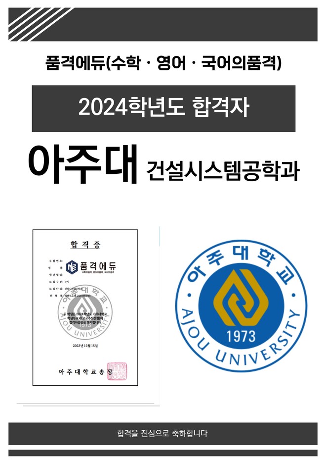 2024 아주대 건설시스템공학과 합격