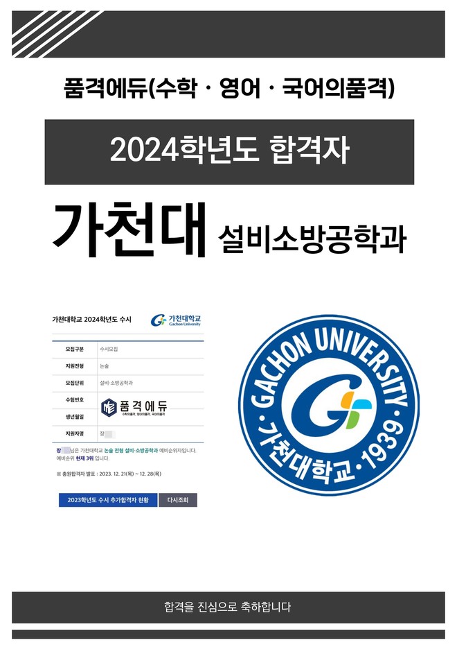 2024 가천대 설비소방공학과 합격