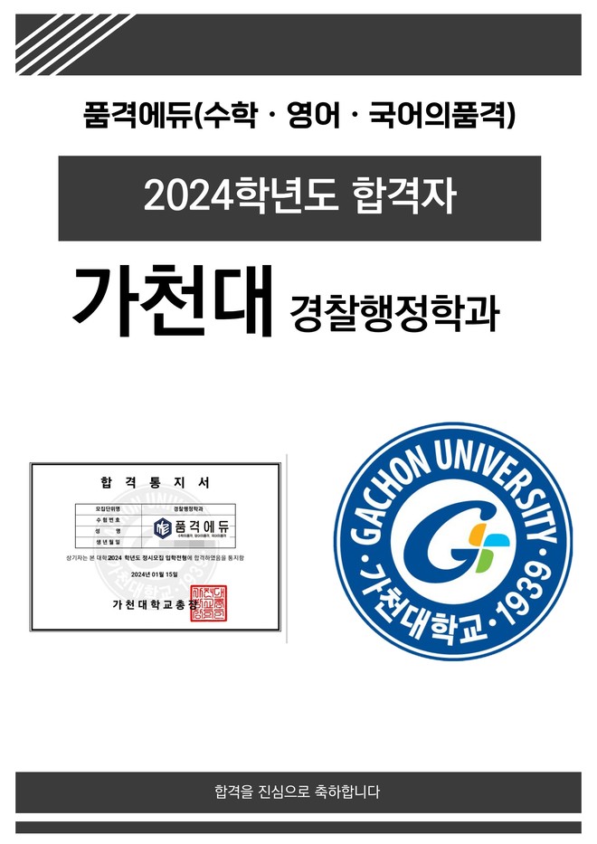 2024 가천대 경찰행정학과 합격