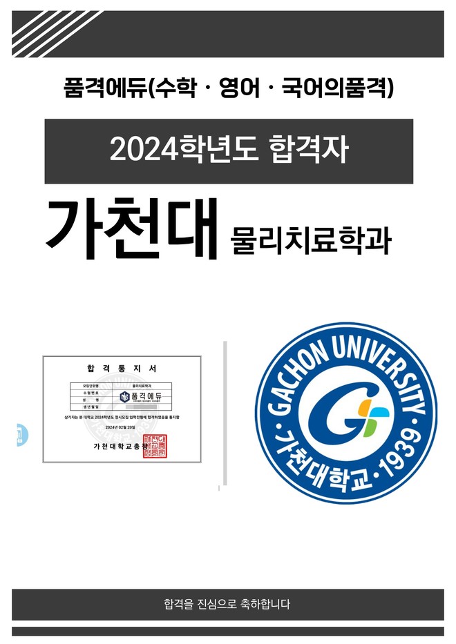 2024 가천대 물리치료학과 합격