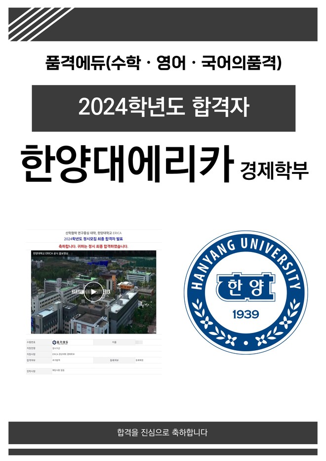 2024 한양대에리카 경제학부 합격