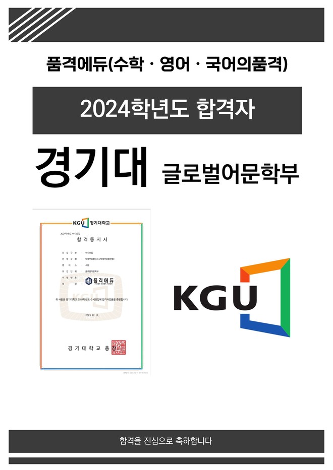 2024 경기대 글로벌어문학부 합격