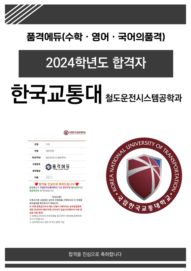 2024 한국교통대 철도운전시스템공학과 합격