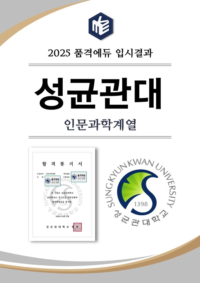 2025 성균관대 인문과학계열 합격