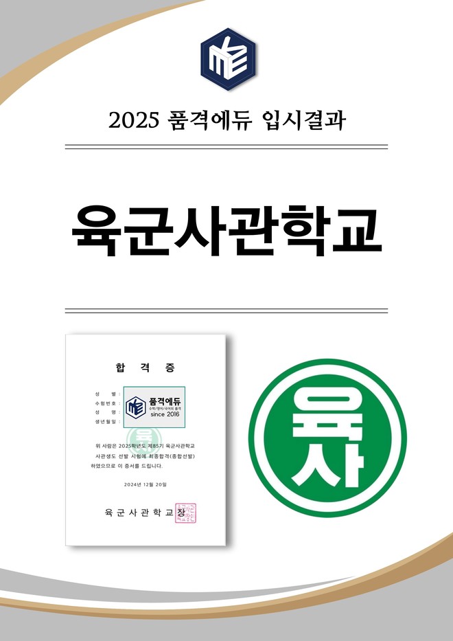 2025 육군사관학교 합격