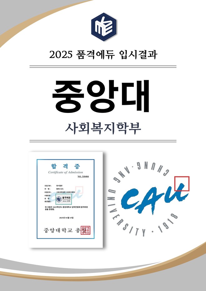 2025 중앙대 사회복지학부 합격