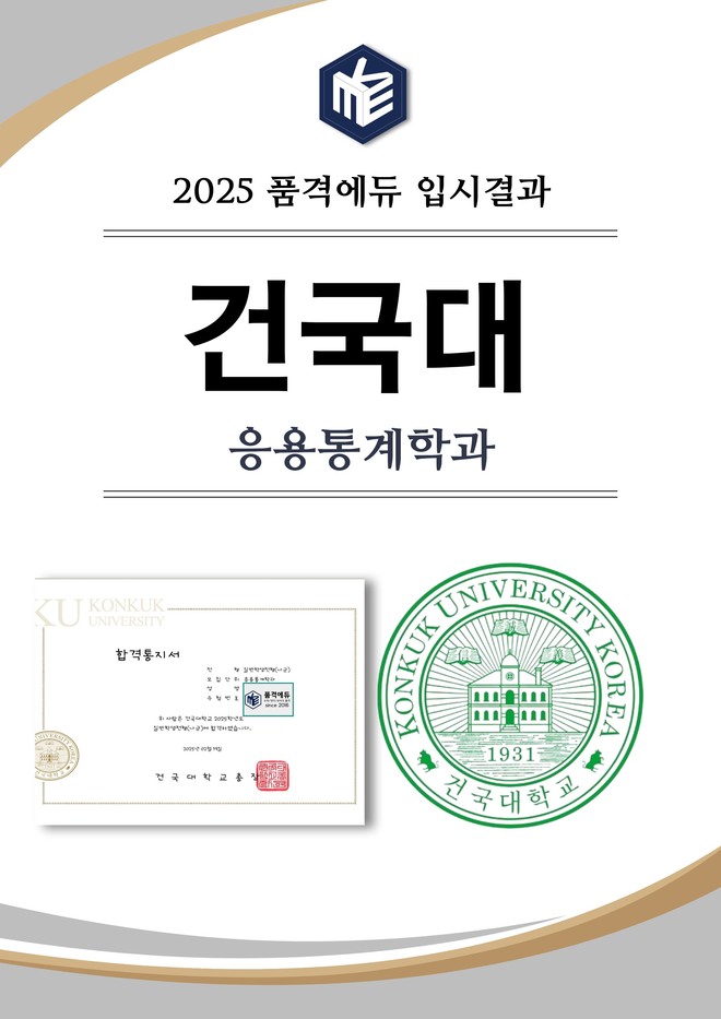 2025 건국대 응용통계학과 합격