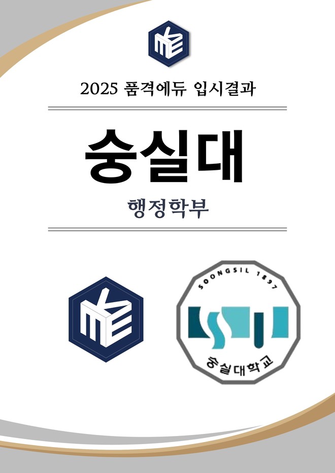 2025 숭실대 행정학부 합격