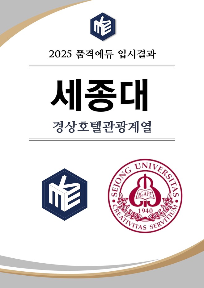 2025 세종대 경상호텔관광계열 합격