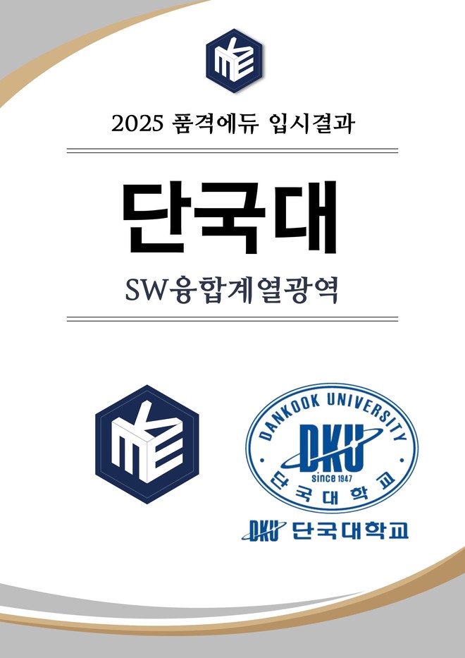 2025 단국대 SW융합계열광역 합격