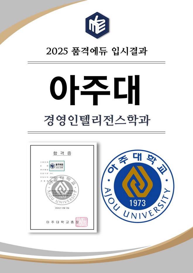2025 아주대 경영인텔리전스학과 합격