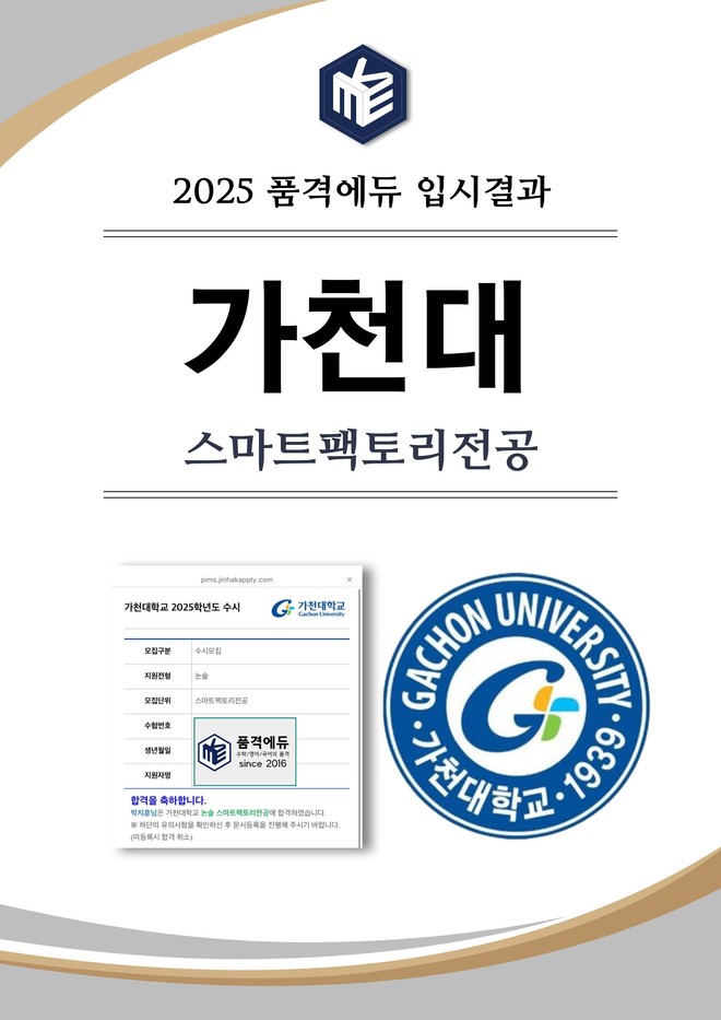 2025 가천대 스마트팩토리전공 합격