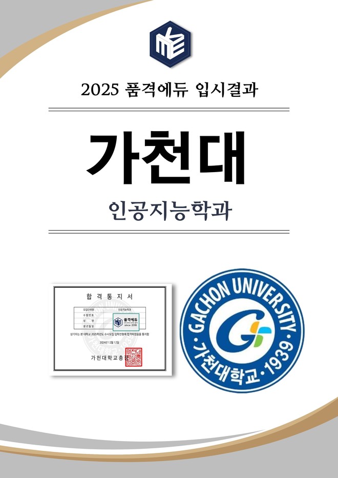 2025 가천대 인공지능학과 합격