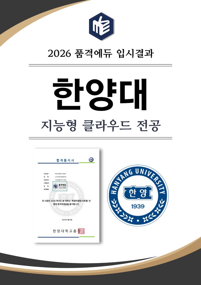2026 한양대 지능형 클라우드 전공 합격