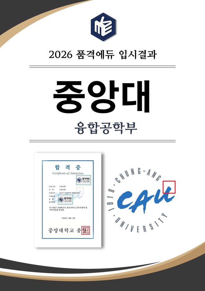 2026 중앙대 융합공학부 합격