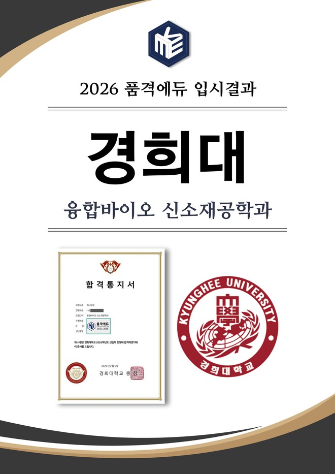 2026 경희대 융합바이오 신소재공학과 합격