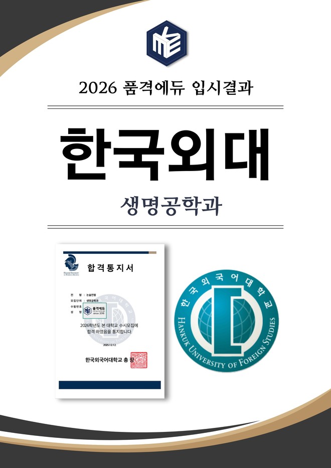 2026 한국외대 생명공학과 합격