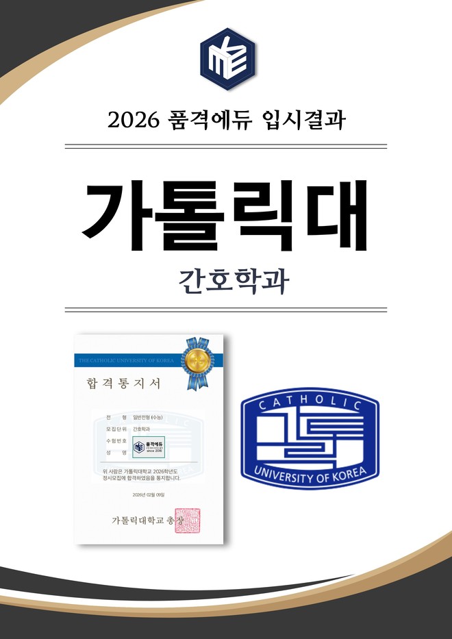 2026 가톨릭대 간호학과 합격