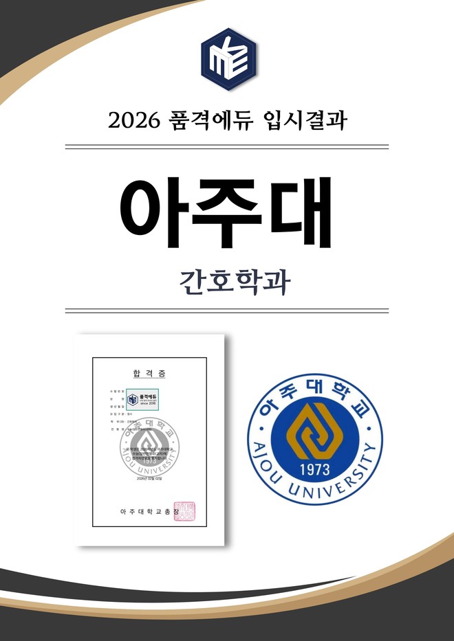2026 아주대 간호학과 합격
