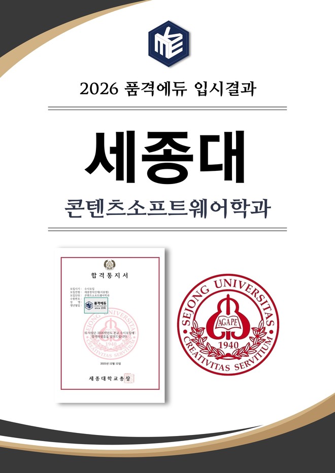 2026 세종대 콘텐츠소프트웨어학과 합격