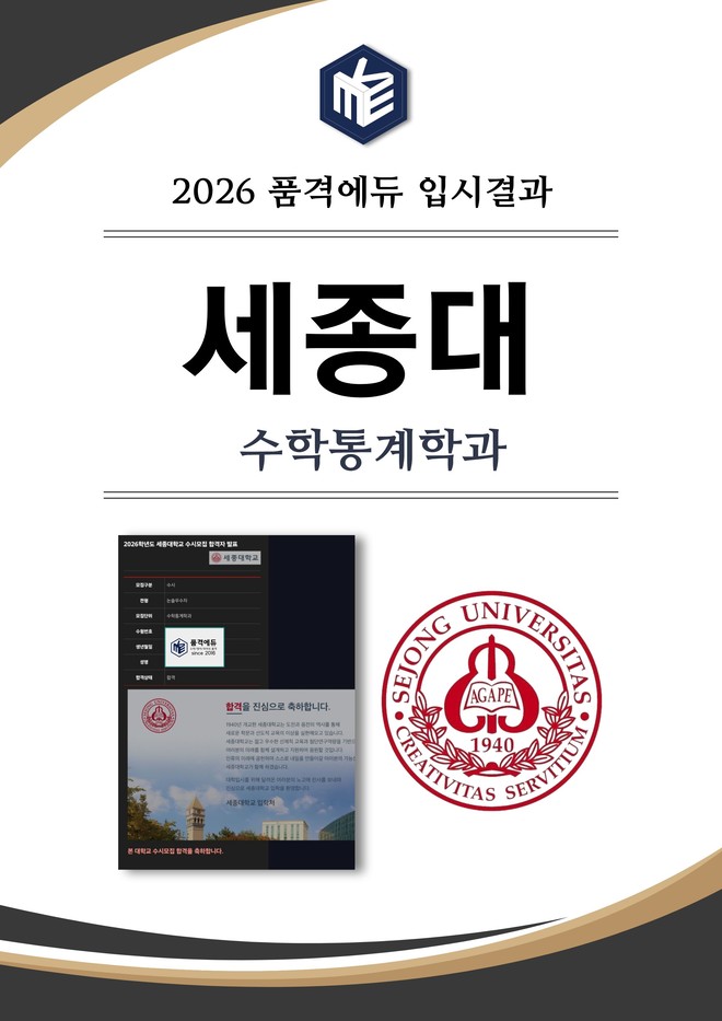 2026 세종대 수학통계학과 합격