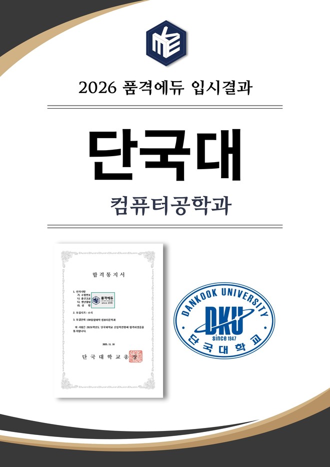 2026 단국대 컴퓨터공학과 합격