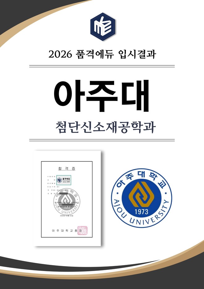 2026 아주대 첨단신소재공학과 합격