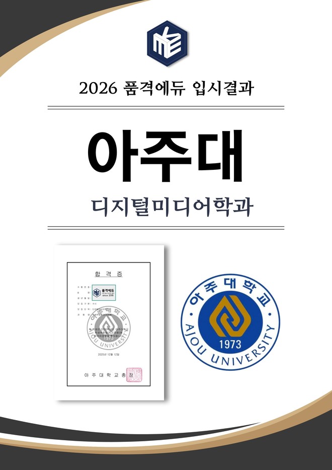 2026 아주대 디지털미디어학과 합격
