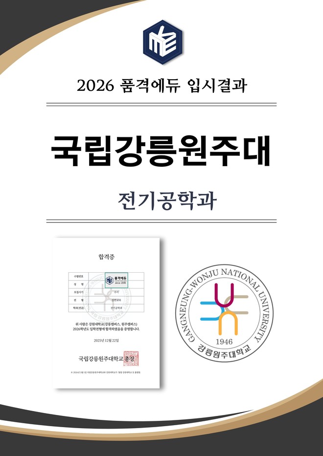 2026 국립강릉원주대 전기공학과 합격